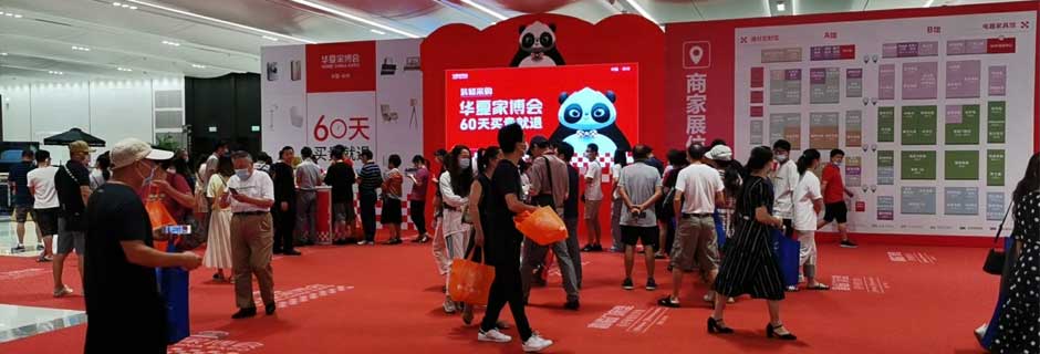 南安家博会现场示图1